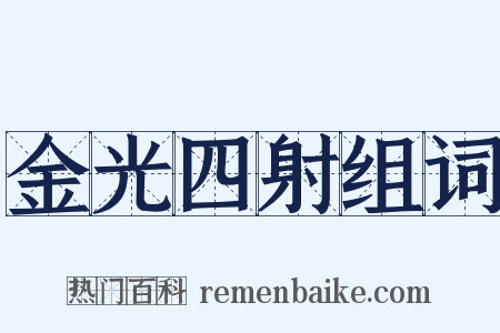 金光四射组词是什么意思的图片